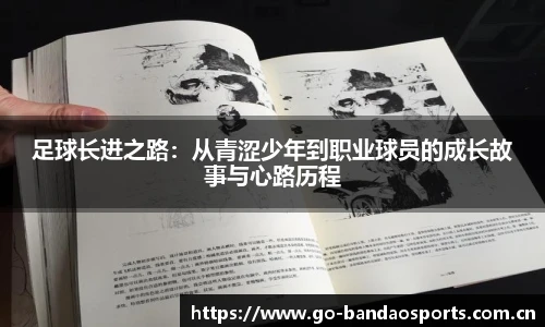 足球长进之路：从青涩少年到职业球员的成长故事与心路历程